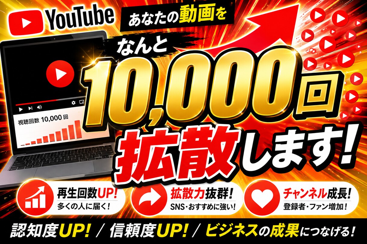 Youtube動画をなんと10,000回拡散します 1日5000回で２日間で10000回の拡散再生を行います イメージ1