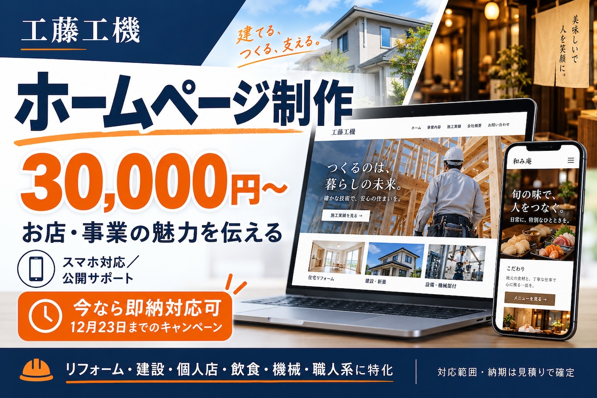 建設・飲食・職人のお店のHPを制作します 12/23まで3万円〜！今なら即納対応可 イメージ1