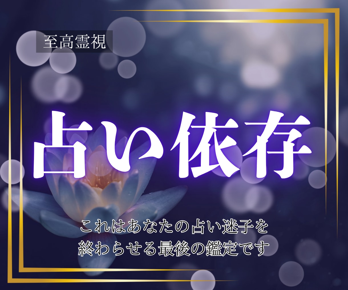至高霊視｜あなたを占いジプシーから解放へ導きます 占い依存で苦しんでいるあなたを明るい未来に導きます イメージ1
