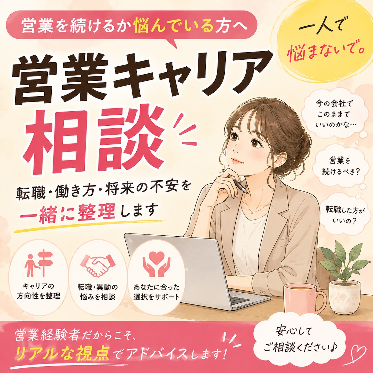 営業を続けるか悩んでいる方の相談に乗ります 転職・働き方・営業への不安を一緒に整理します。 イメージ1