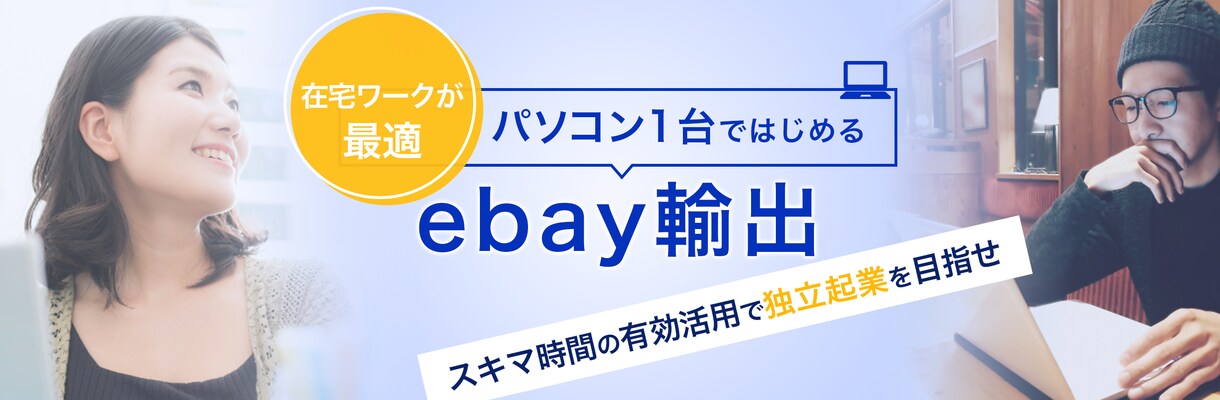 ebay輸出　5日間のコンサルやります 知りたいことが限られているけど誰に聞けばいいか分からない人へ イメージ2