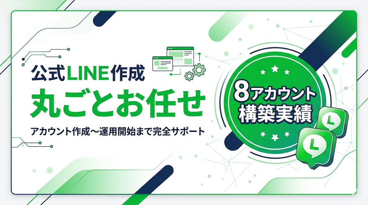 公式LINEを丸ごと作成します 「公式LINEを作りたいけど始め方がわからない」そんな方へ イメージ1