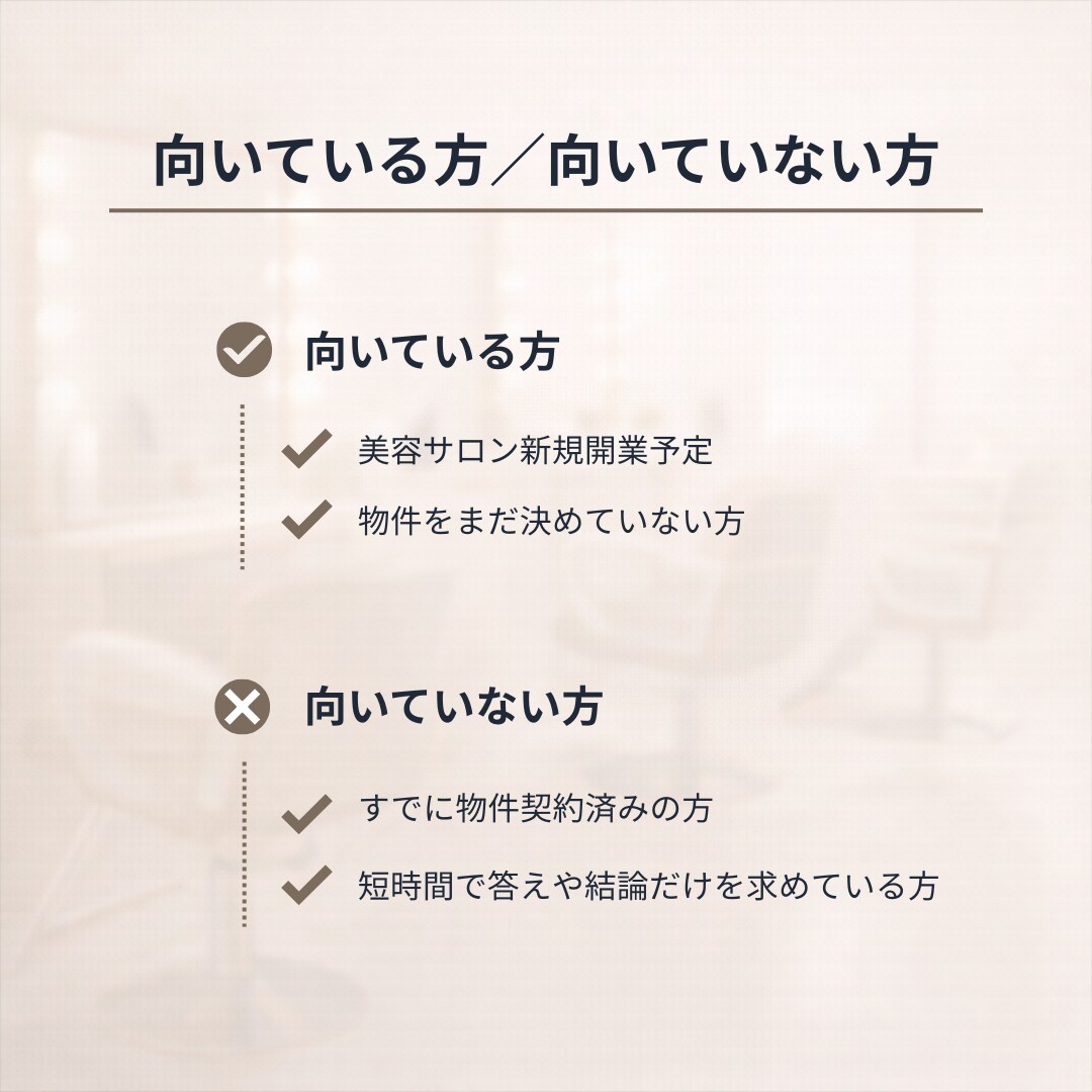 美容サロン開業前に、物件選びの相談にのります 後悔しないために、物件契約前に立ち止まる60分です イメージ5