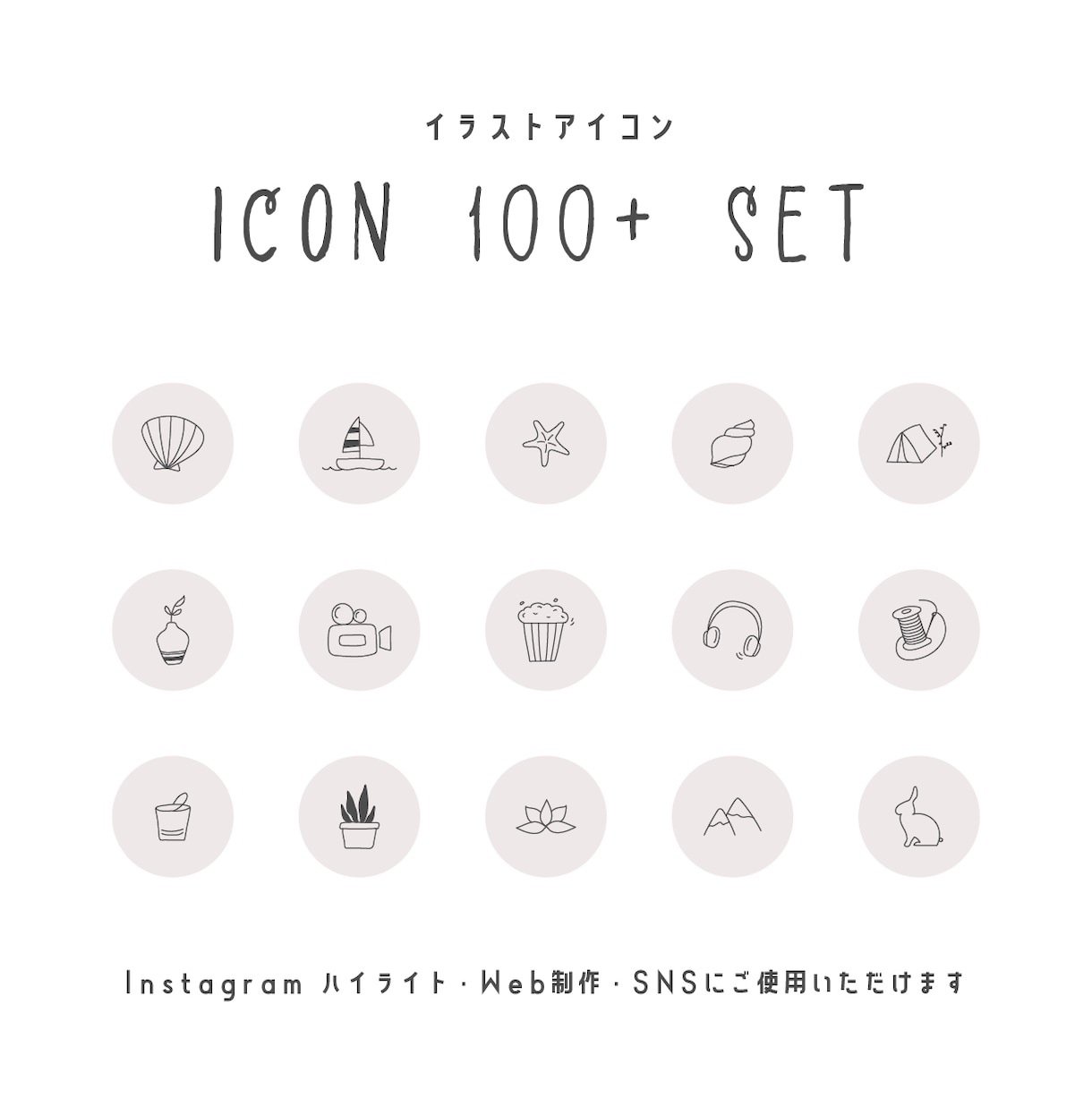 手描きアイコン１２０セット買えます インスタグラム・SNS・Web制作に活用できるアイコン イメージ7