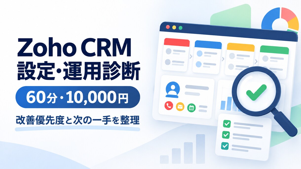 Zoho CRMの設定・運用を診断します 60分で課題を整理し次に直す設定を明確化 イメージ2