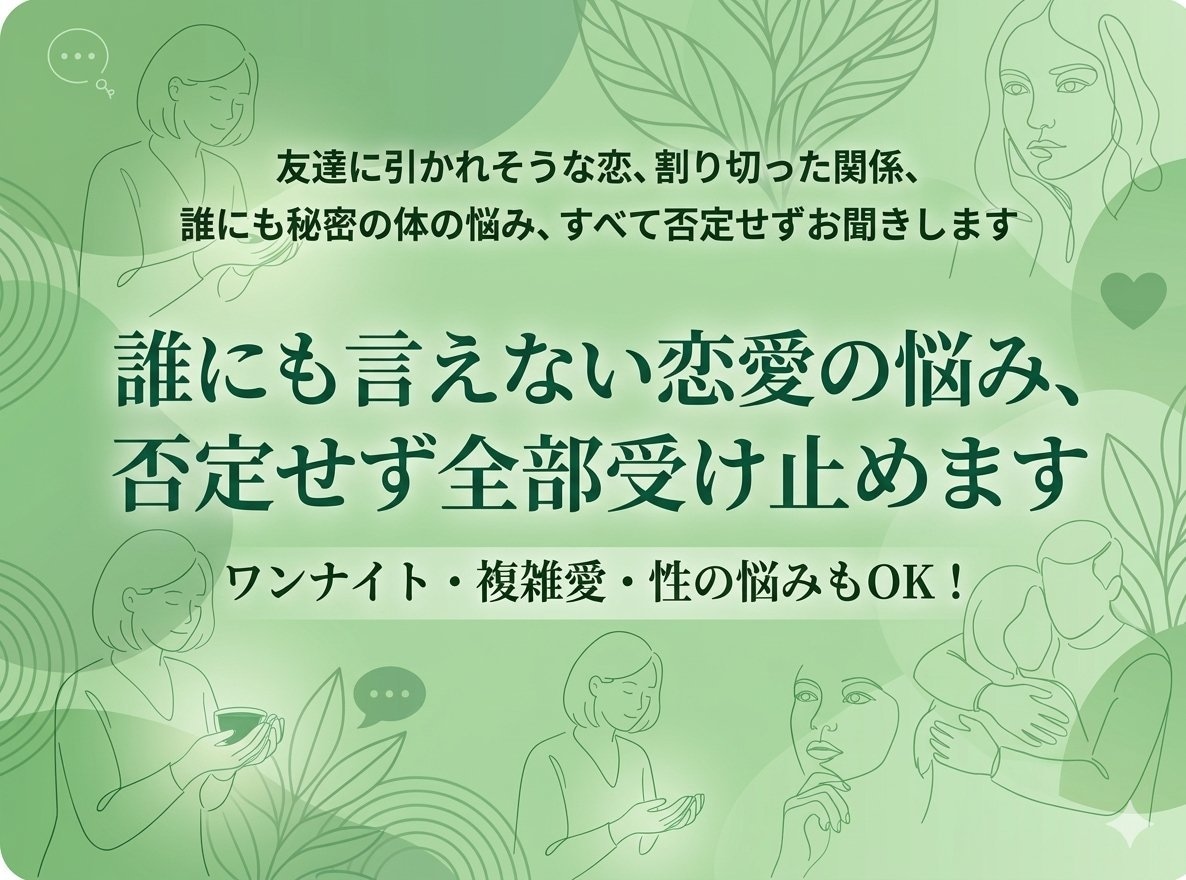 人には言えない恋愛の悩み、否定せず全部聞きます デリケートな悩み、複雑な恋愛相談どんなことにも寄り添います イメージ1