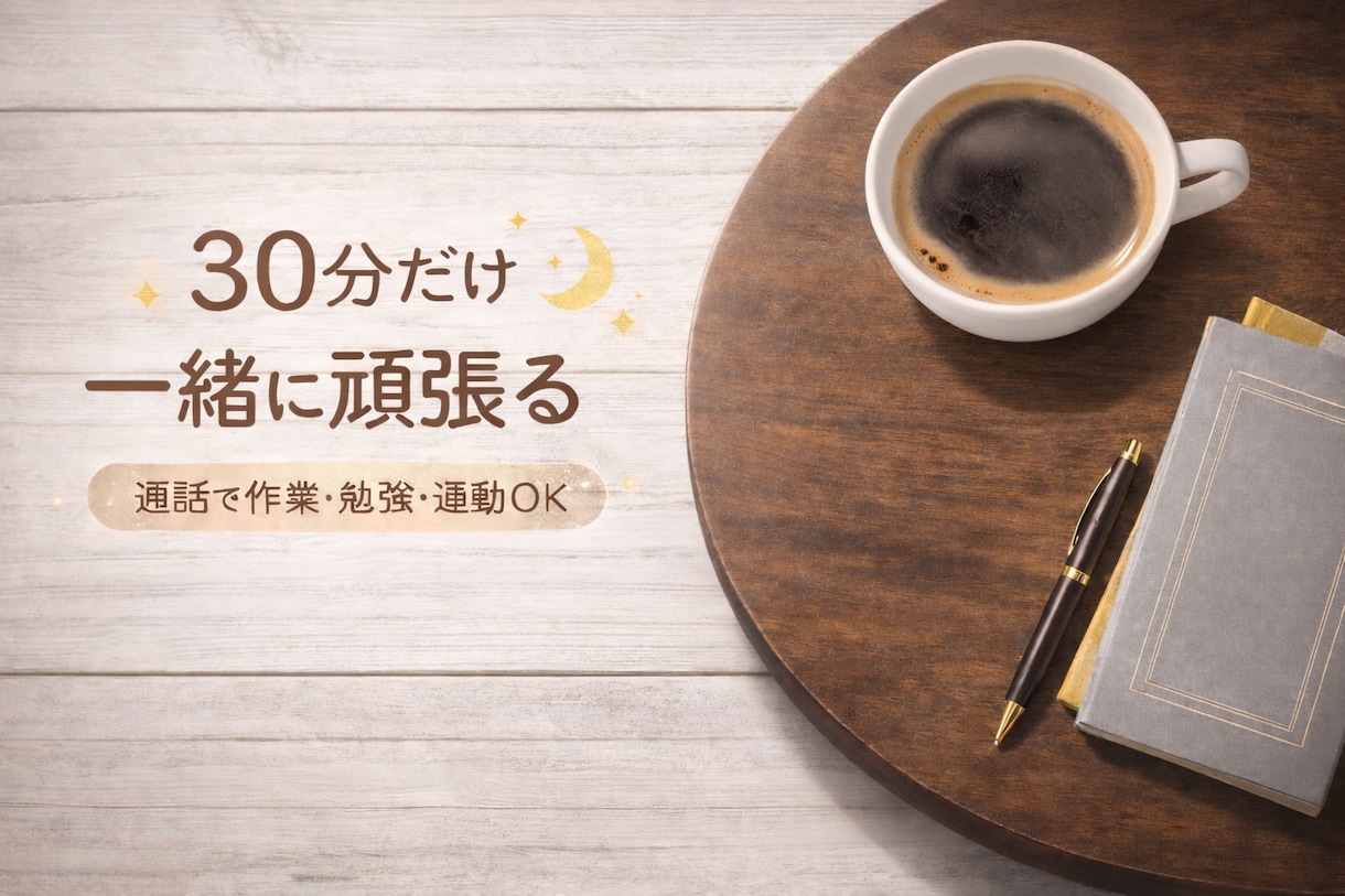 30分だけ一緒に頑張る時間作ります ゆるく続けたい方へ、一緒に取り組みます イメージ1