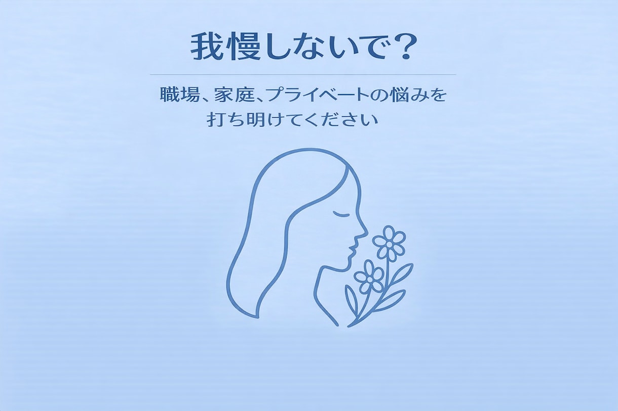 本当に我慢しないで、何でも聞きます 周りには言えないリアルな愚痴、不満に寄り添います イメージ1