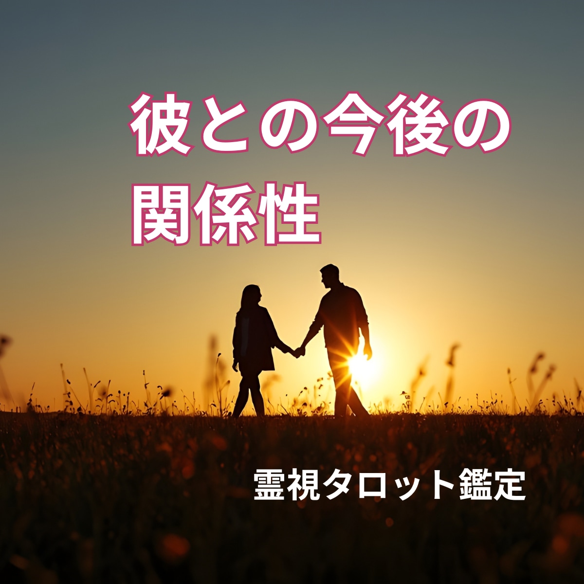 彼の気持ち占い◆霊視タロットで深堀りします 彼は、あなたを好き？視えた事で心が軽くなる。即日対応 イメージ8