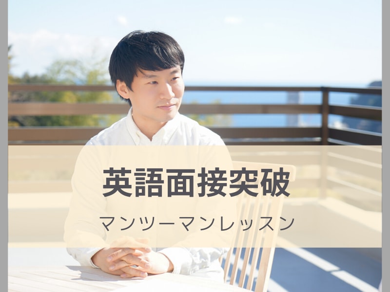 英語面接対策の方法を教えます 海外駐在経験ある講師が英語面接の対処法を個別指導 イメージ1