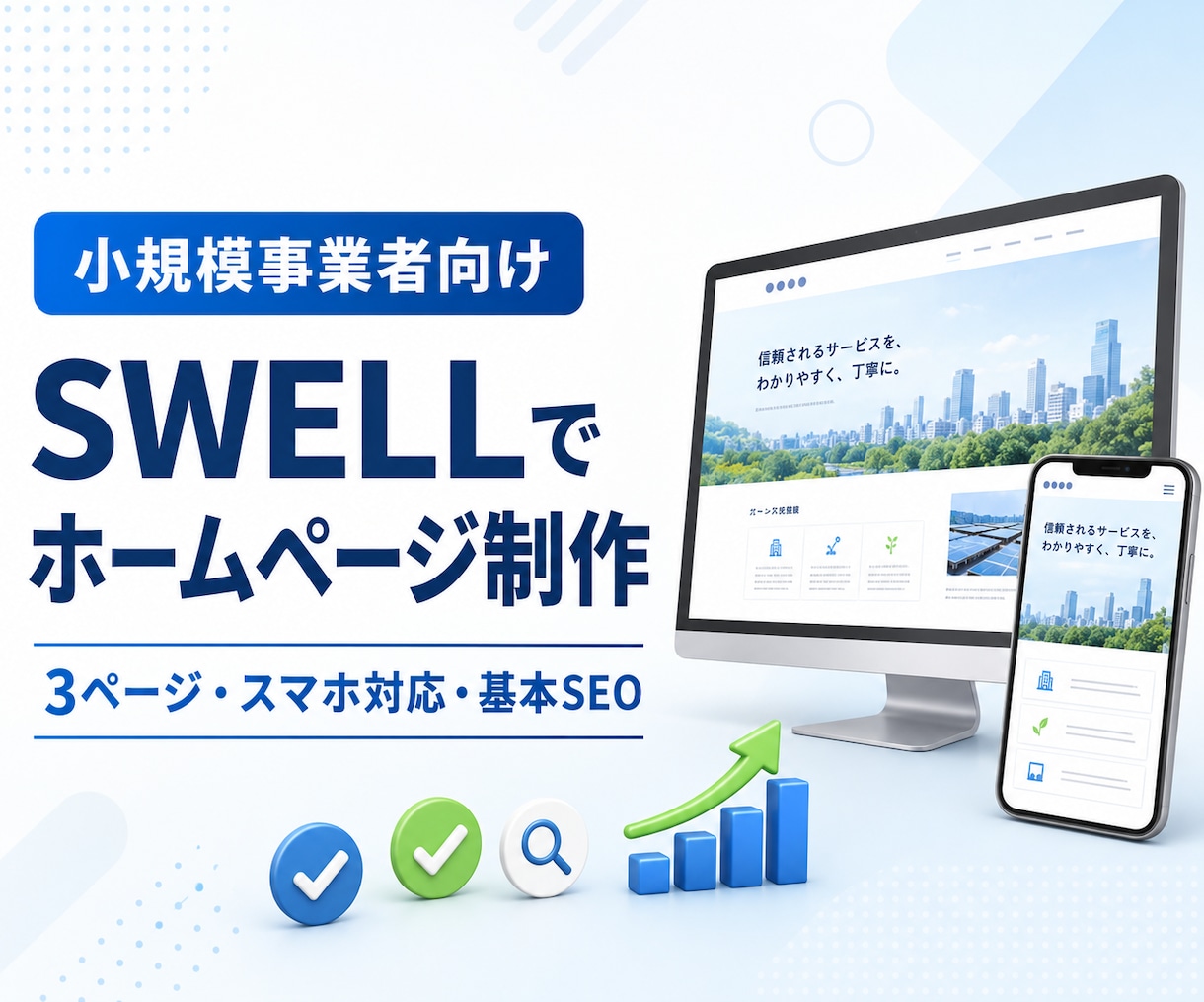 小規模事業者向けにSWELLでHPを作ります スマホ対応・お問い合わせ・基本SEOまで設定 イメージ1