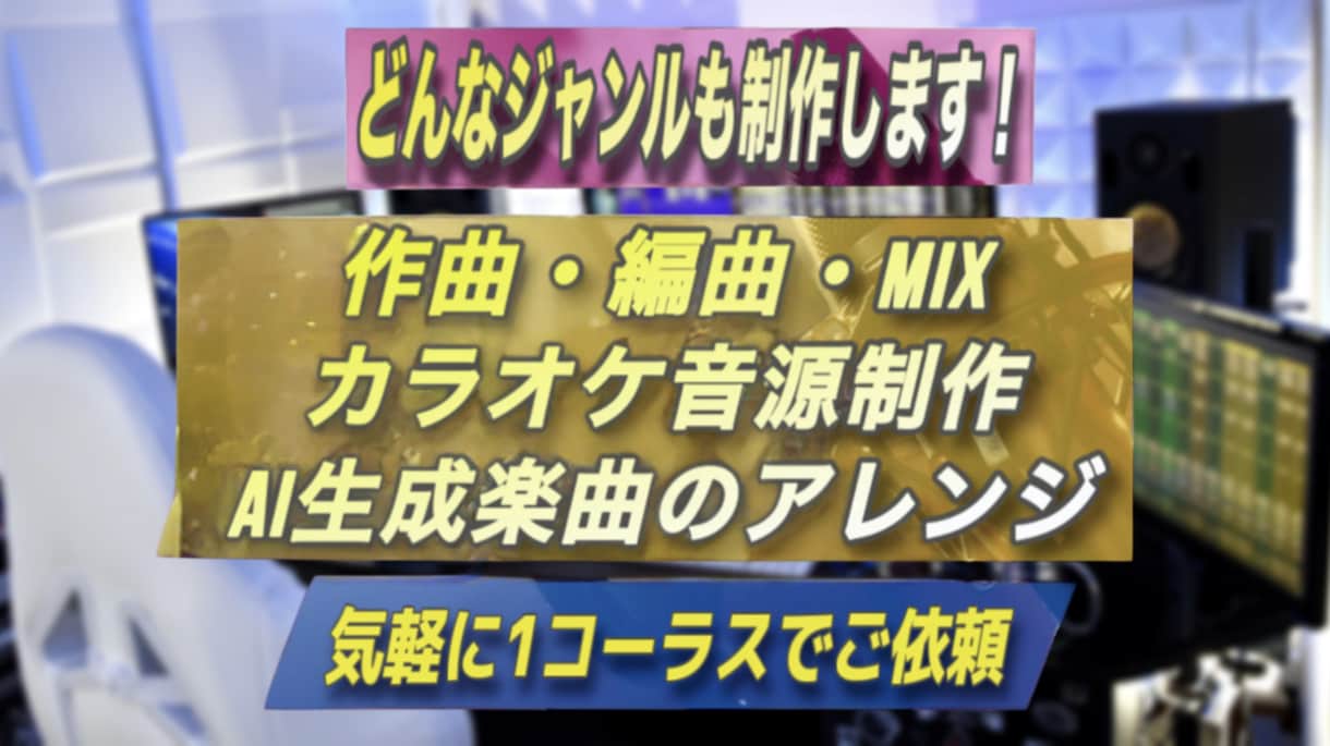 ひとまず1コーラスから！作曲・編曲・音源制作します 《拘り抜いたプロクオリティ》《リーズナブル価格》《迅速対応》 イメージ1