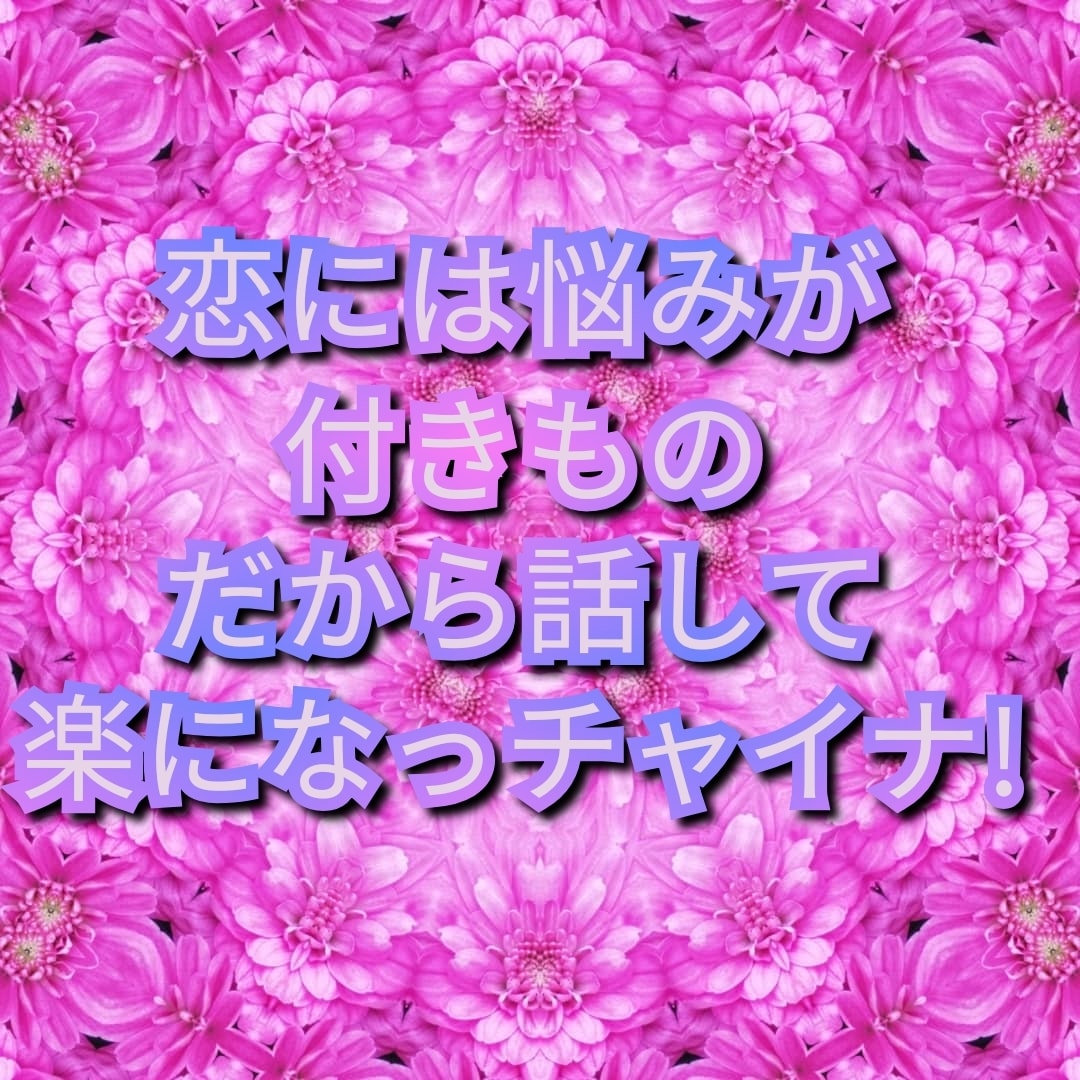 恋愛❤鑑定します 占いでモヤモヤに向き合いましょう❤ イメージ8