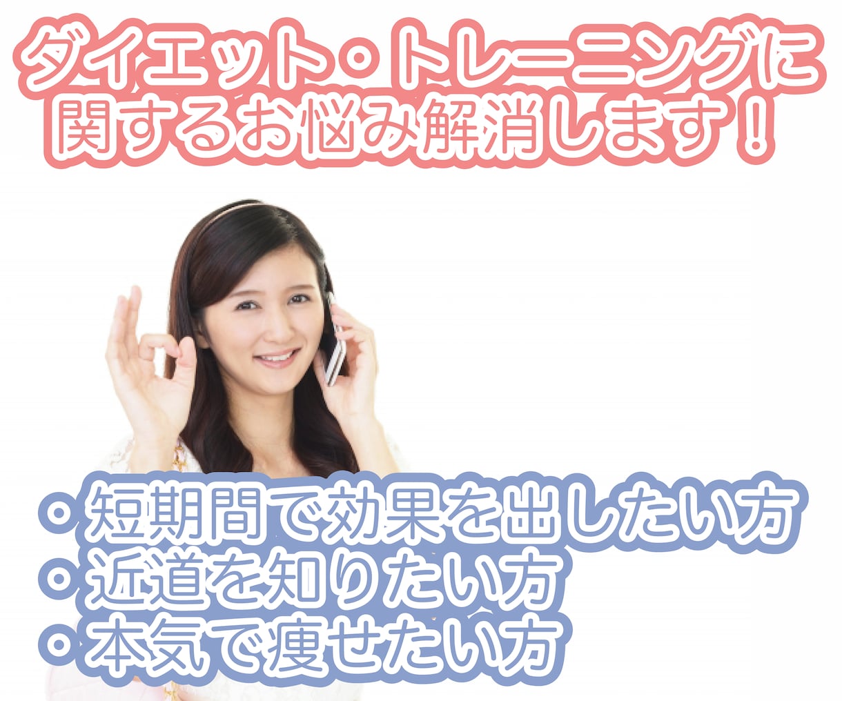 初心者向け！解決策を提案します 年間50人以上のパーソナルをこなすプロに聞けば間違いなし！ イメージ1