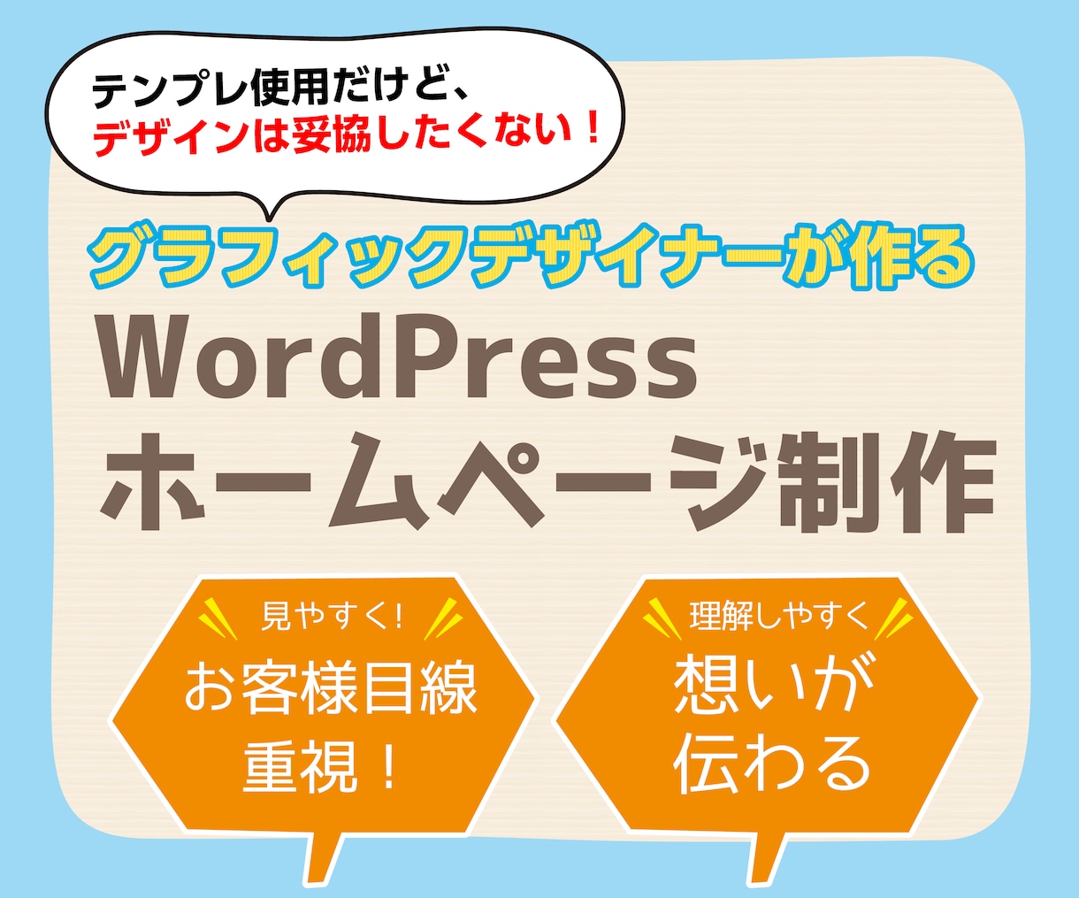 WordPress（テンプレ）でHP作成します グラフィックデザイナーが作る！お客様目線で見やすさ重視！ イメージ1
