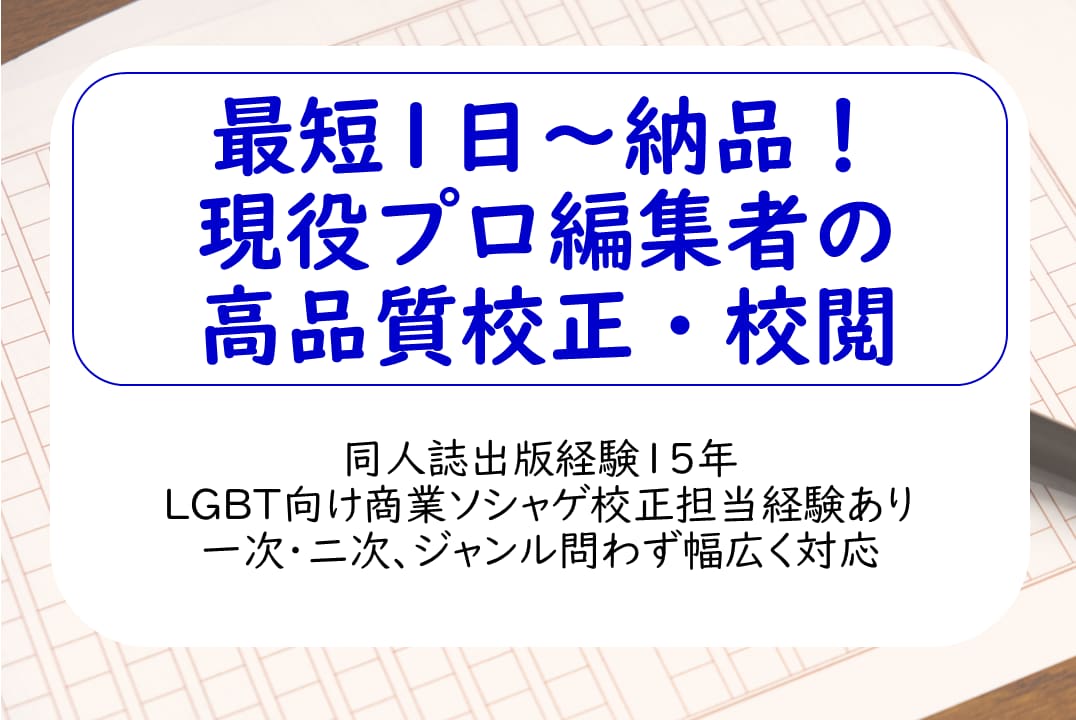 最短１日〜！プロ編集者が文章を校正・推敲します 現役プロ編集者が一般文書〜物語・シナリオまでサポート イメージ1