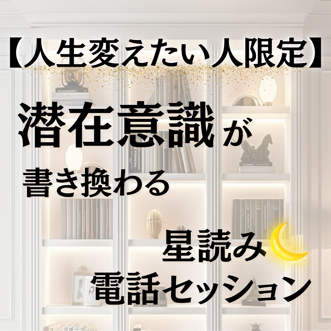 人生変えたい人限定★☆★星読み電話セッションします 星読みで潜在意識が書き換わり、人生も変わってく♪ イメージ1