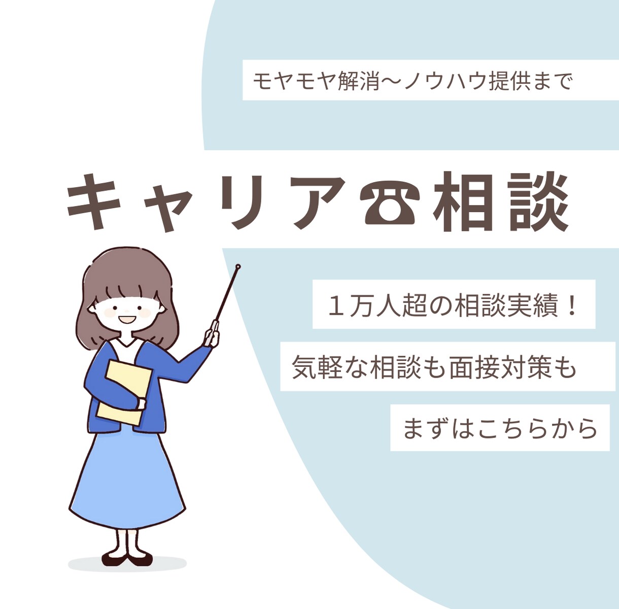 お仕事・キャリアについてのお電話相談お受けします 仕事やキャリアについてのお悩み～プライベートの相談も可！ イメージ1