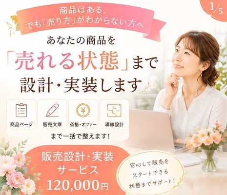 あなたの商品を「売れる状態」まで設計・実装します 商品はある。でも、どう見せて、どう売ればいいかわからない。 イメージ1