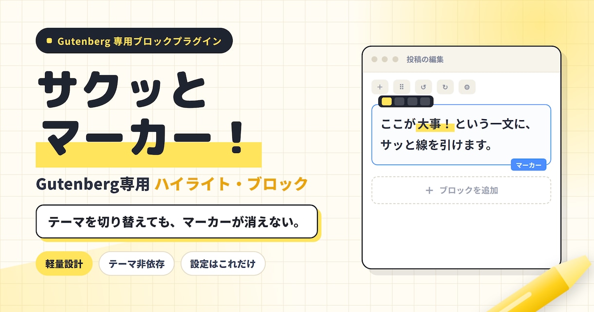 WPプラグイン記事に蛍光ペン風マーカーブロックます WP用　テキストにサクッとマーカーを引くプラグイン イメージ1