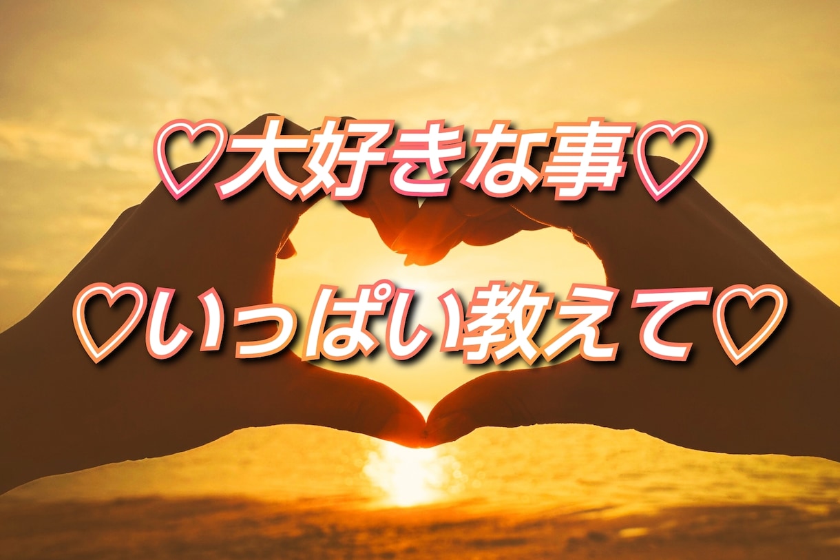あなたの大好きな事、3日間いっぱいお聞きいたします 72時間 回数無制限であなたの熱い想い♡を教えてください イメージ1