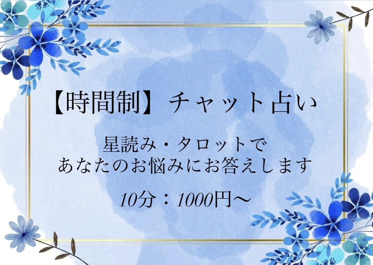 時間制：タロット＆星読みでチャット占いいたします タロット×星読みで今必要な流れを丁寧に鑑定 イメージ1