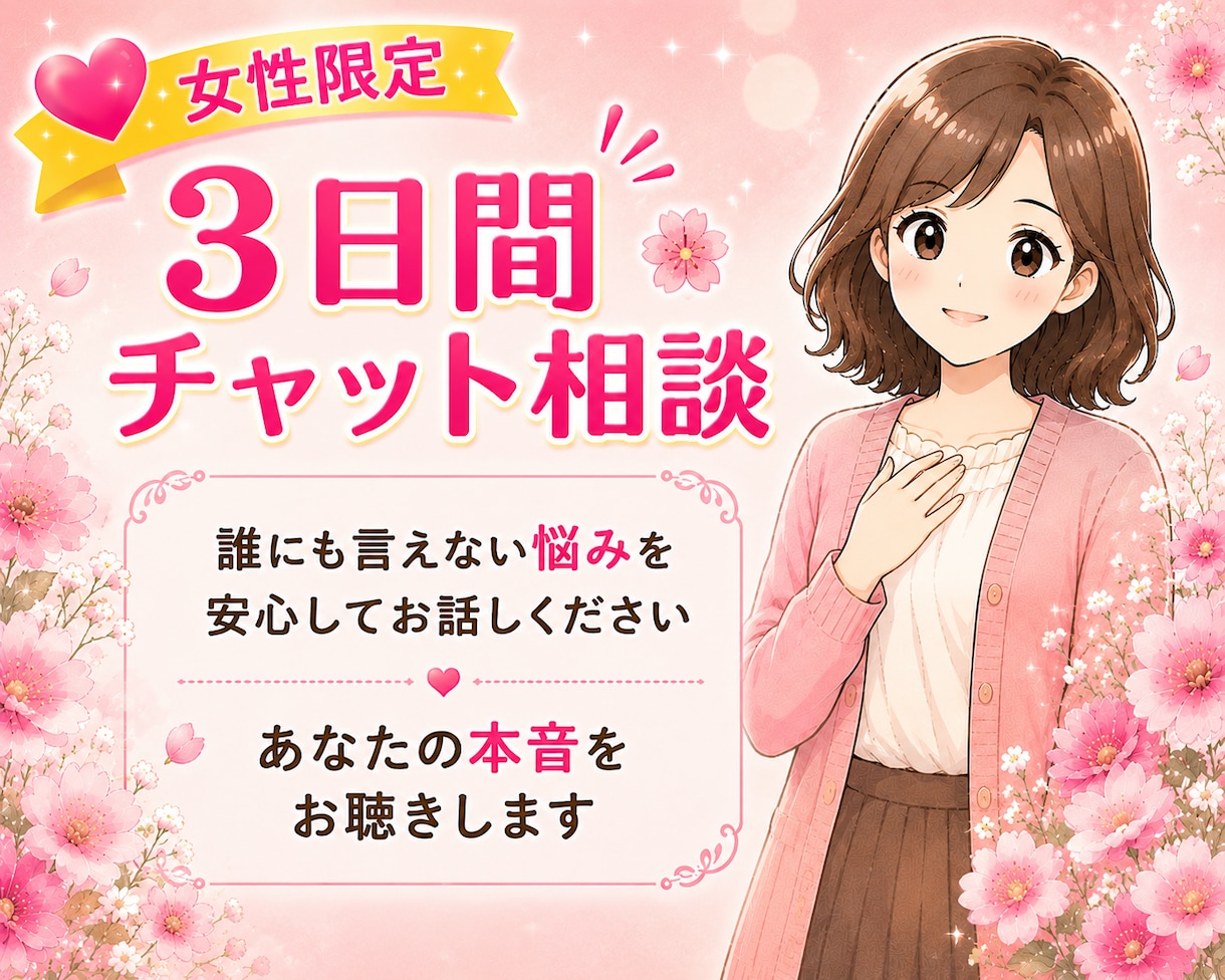 3日間チャットであなたの気持ちに寄り添います 悩み相談／チャット相談／愚痴／話し相手／人間関係／女性／悩み イメージ1