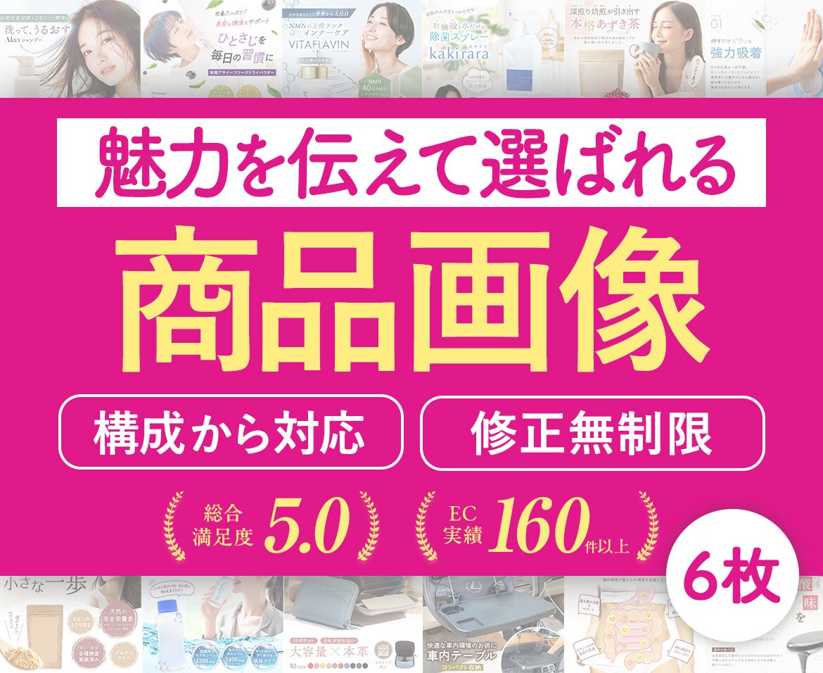 構成から可！選ばれるEC商品ページを６枚制作します Amazon楽天等｜実績160件以上｜EC売上UPに貢献｜ イメージ1