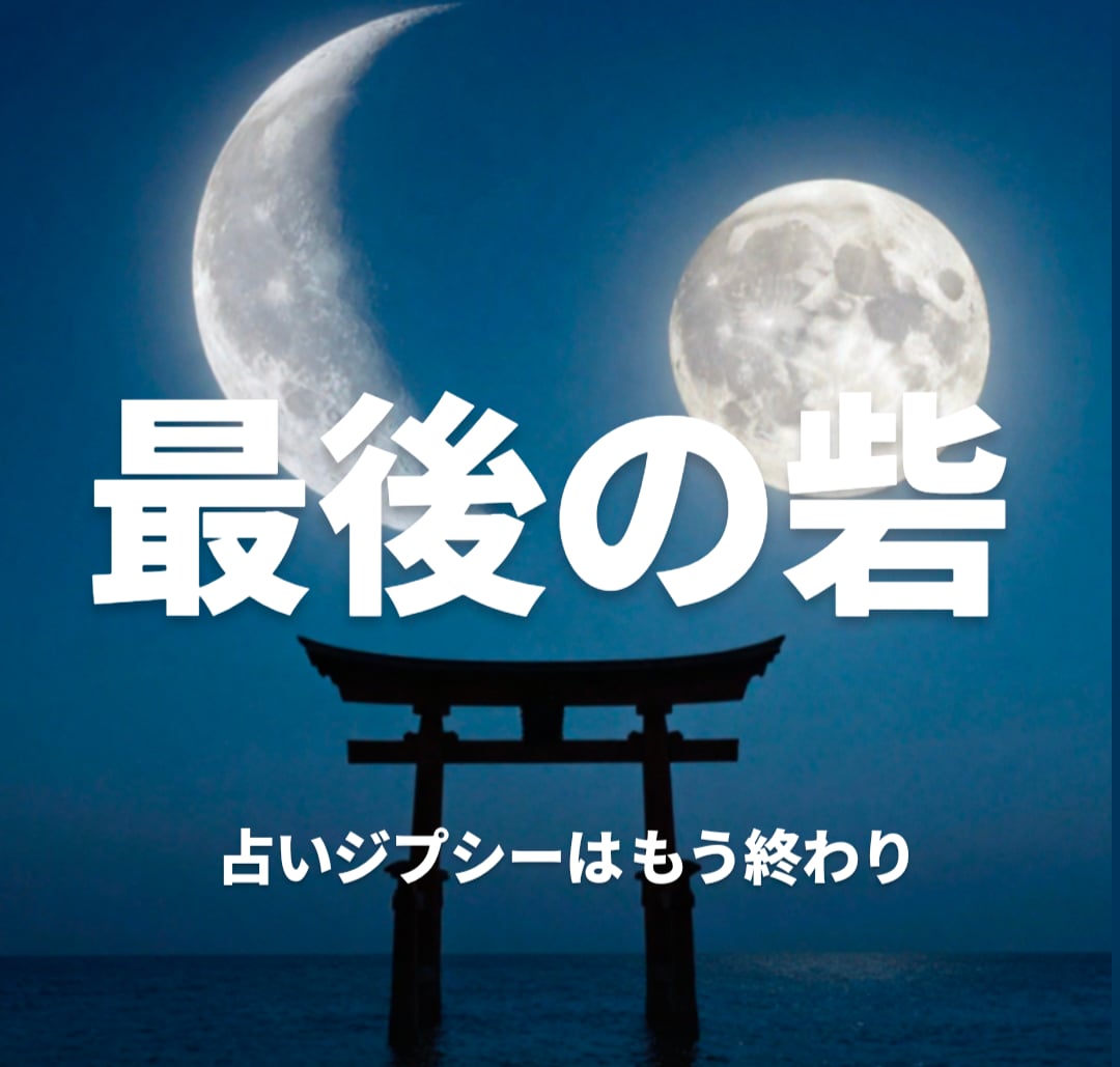 占いジプシーは終わり✡新月満月秘術で願望成就します 運気の流れを変えたい方✡お金や愛から溺愛される魂に再起動 イメージ1