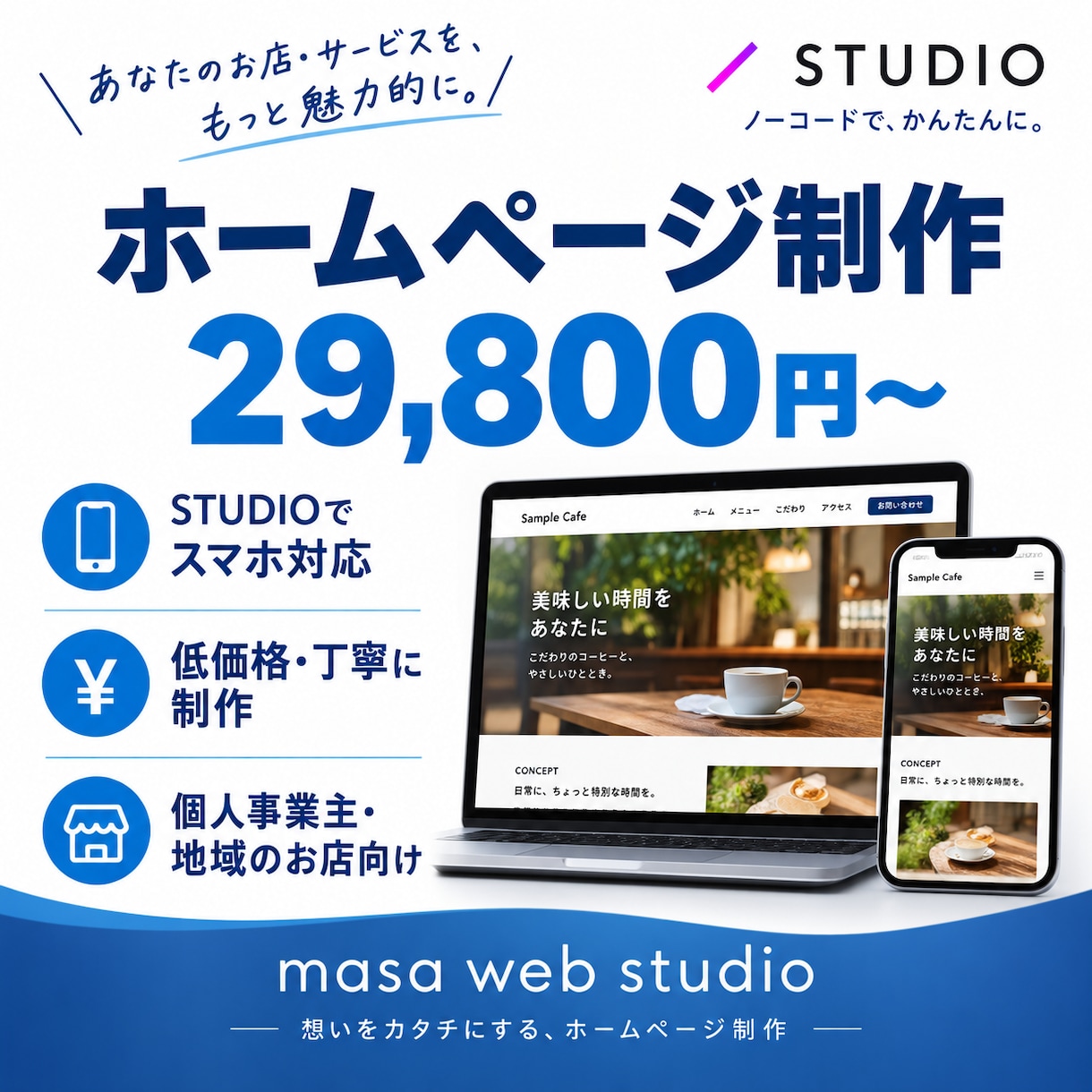 STUDIOでのホームページ制作をします 「個人事業主・地域のお店向けに低価格で制作」 イメージ1