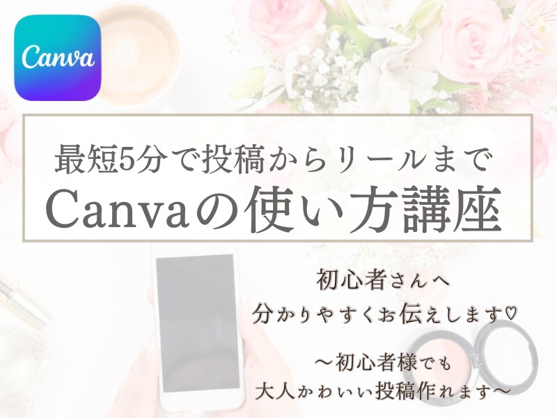 canvaの使い方分かりやすくお伝えします canvaで大人可愛い投稿画像やリールが作成できるテキスト イメージ1