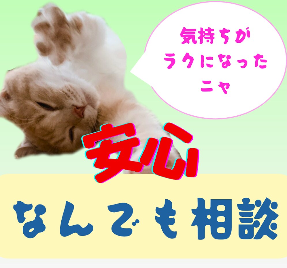どんな悩みも☘️安心してお話できます どなたでも☘️気持ちが軽くなる☆ イメージ1