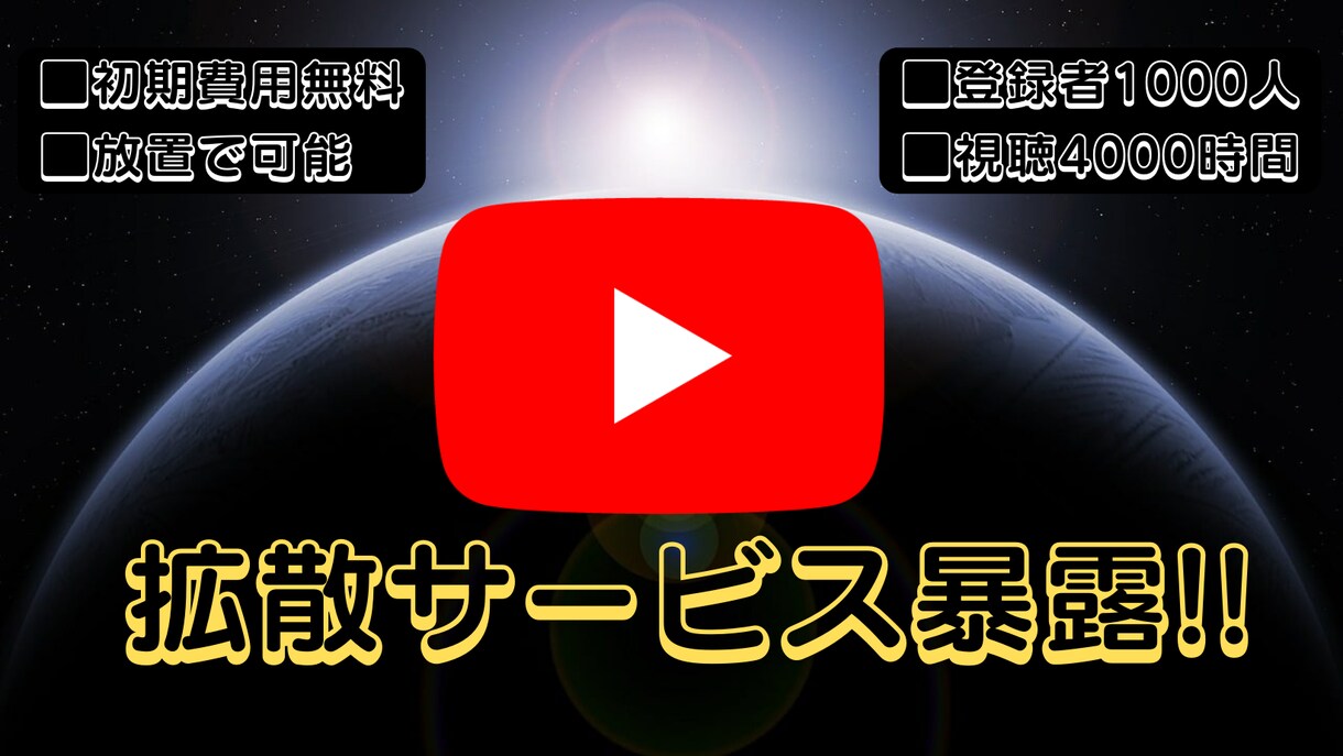 Youtube拡散サービスの裏側を暴露します 自身のチャンネル育成や拡散サービス代行ができます!! イメージ1