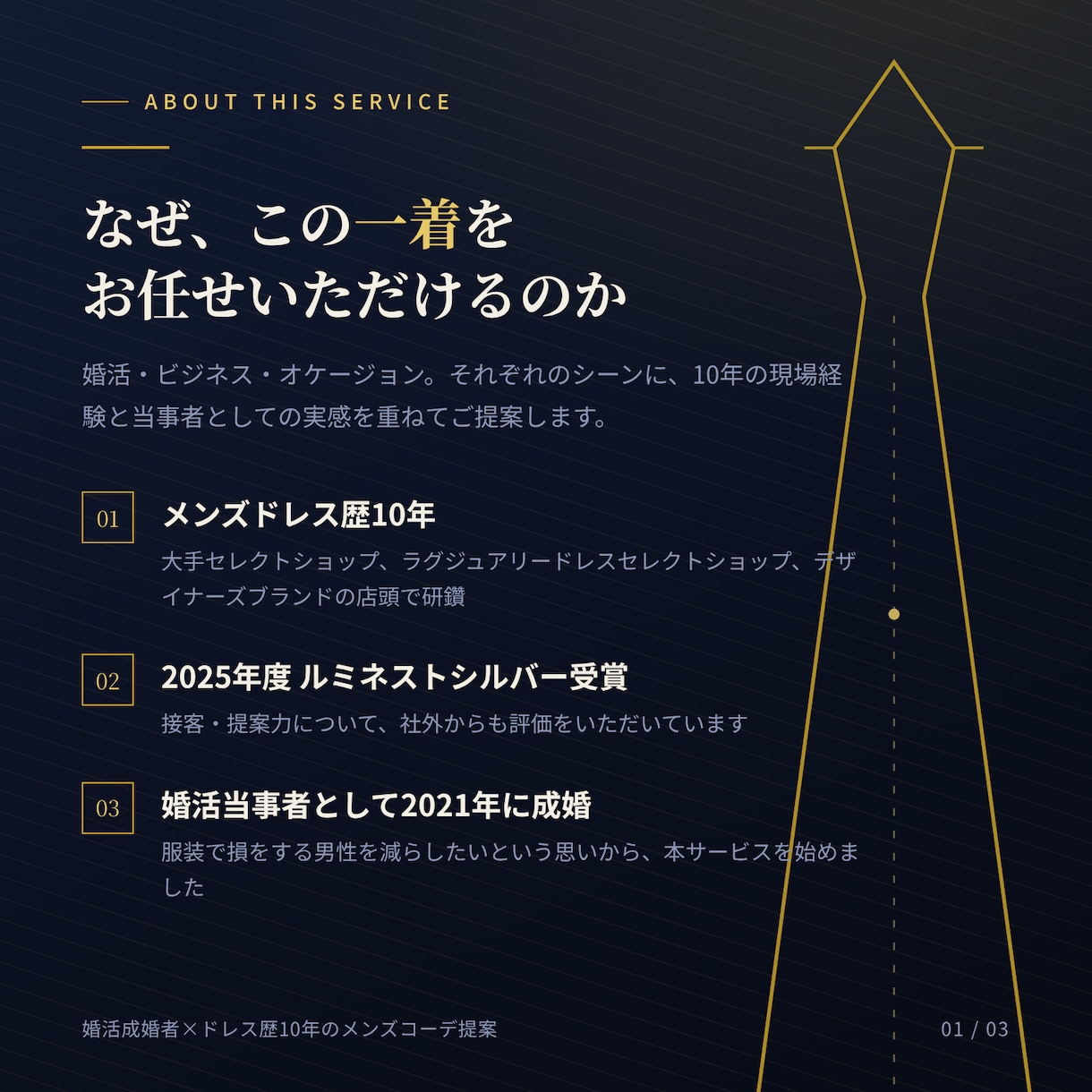婚活成婚者×ドレス歴10年のメンズコーデ提案します 誠実さが伝わる"あなた仕様"の一着をご提案 イメージ2
