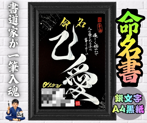 完全オーダー100賞超売れっ子書道家が命名書書ます 銀【手書き】書道家の命名書｜プロ筆文字｜出生祝・記念品に最適 イメージ2