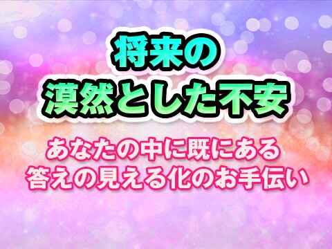 将来の漠然とした不安を聴きます ～「今やるべきことは何だろう？」モヤモヤをスッキリと～ イメージ1