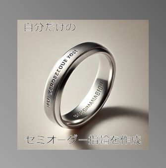 セミオーダー　オリジナル指輪(平打)製作いたします 指輪の外側内側に文字を入れられます イメージ1