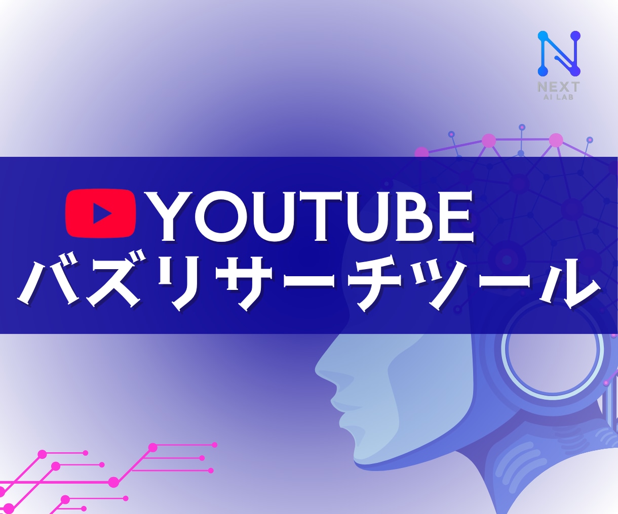 YouTubeのバズ動画リサーチツールを提供します AI分析で伸びる動画の法則を発見。リサーチ時間を大幅に短縮！ イメージ1