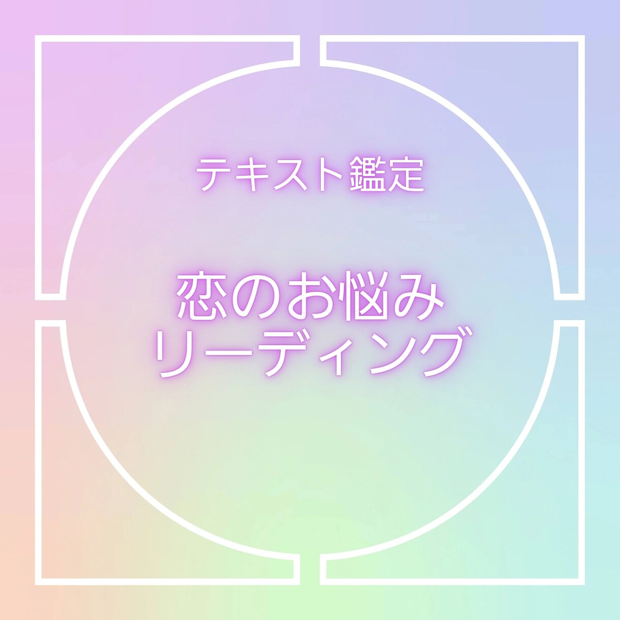 復縁希望のあなたへ、アドバイスをリーディングします あの人とまた繋がれる？どんな風に感じてる？ イメージ1