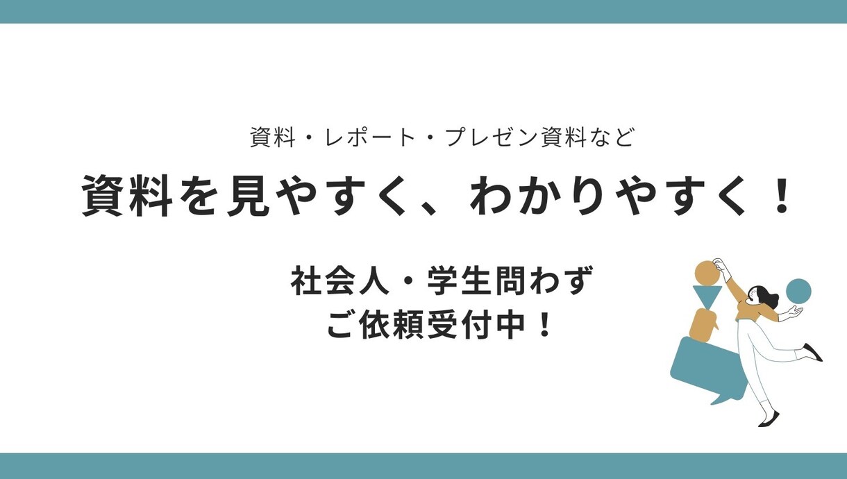 見づらいプレゼン・資料シンプルに伝わる形に整えます 見やすさを改善し、発表や提出で使いやすい形にします イメージ1