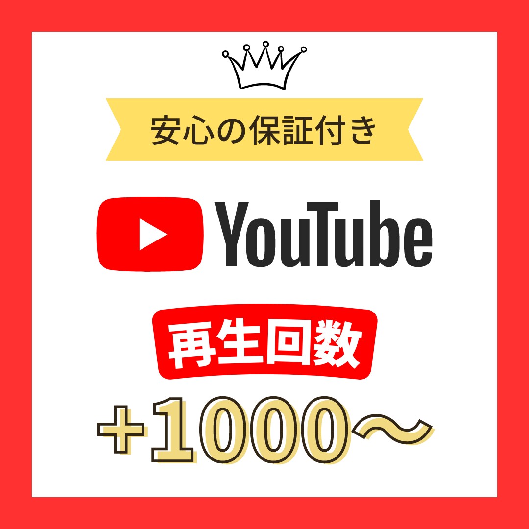 YouTube再生回数を＋1000回～ 増やします 【先着１０名】今なら2000回を1500円で承ります イメージ1