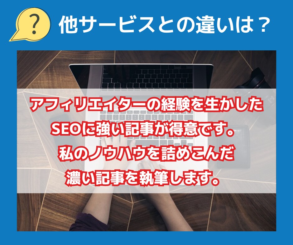 お試し！高品質なSEO特化記事をプロが執筆します 現役7桁アフィリエイターがSEO・品質重視で低価格で執筆！ イメージ7