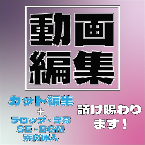 各種映像の編集行います Youtube動画含む様々な映像の様々な編集作業代行 イメージ1