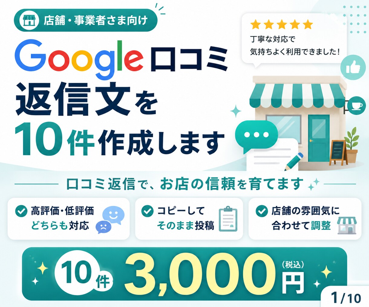 Google口コミ返信文を10件作成します 口コミ返信で、お店の信頼を育てます イメージ1