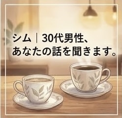 深夜OK｜眠れない夜の話聞きます 眠れない夜の雑談・悩み聞きます イメージ2