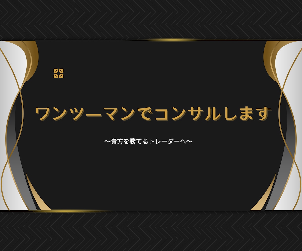 fx専業トレーダーがファンダメンタルコンサルします ！初心者の方でも大歓迎！専業への道を示します。 イメージ1