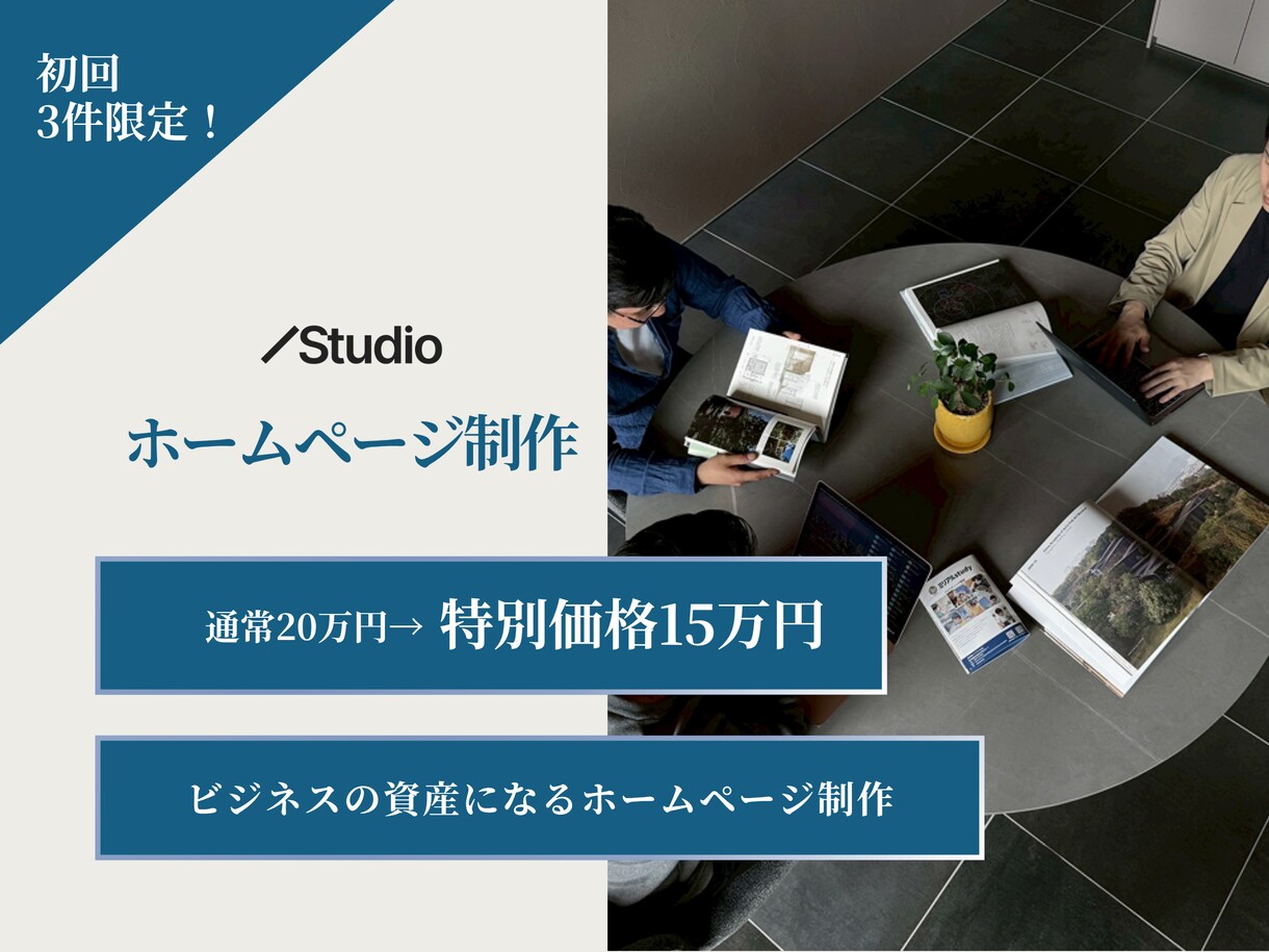 特別価格!STUDIOでホームページ制作します 見た目だけじゃない、運用性も考えたホームページ イメージ1