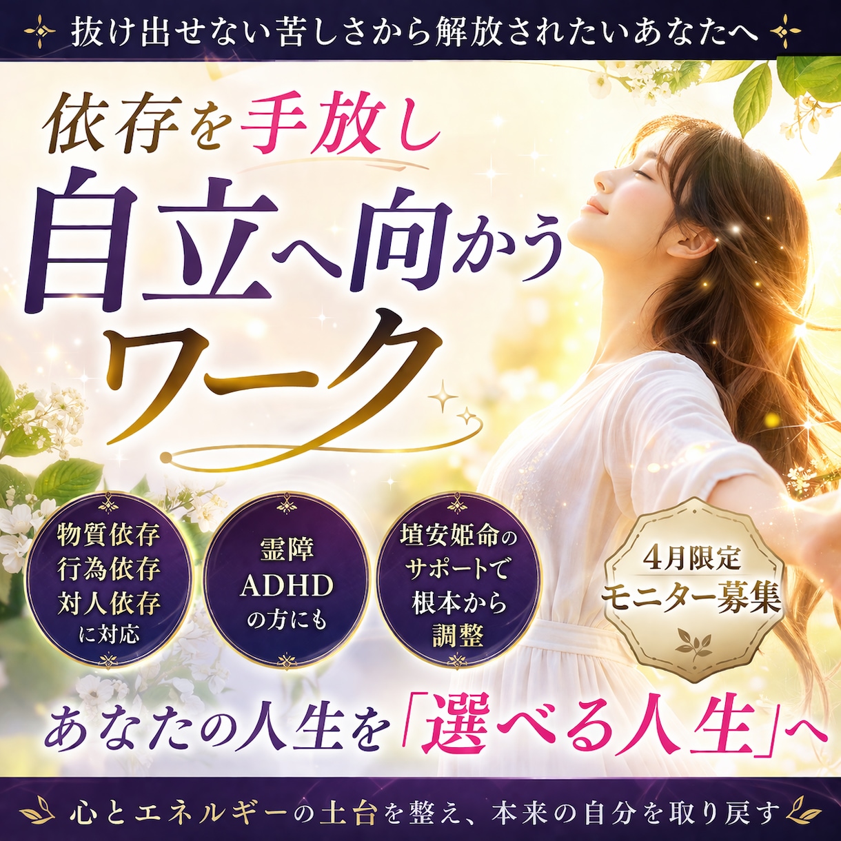 依存を断ち切り本来へ戻るエネルギーワークを行います 抜け出せない癖や執着を手放し「自分で選べる人生」へ書き換える イメージ1