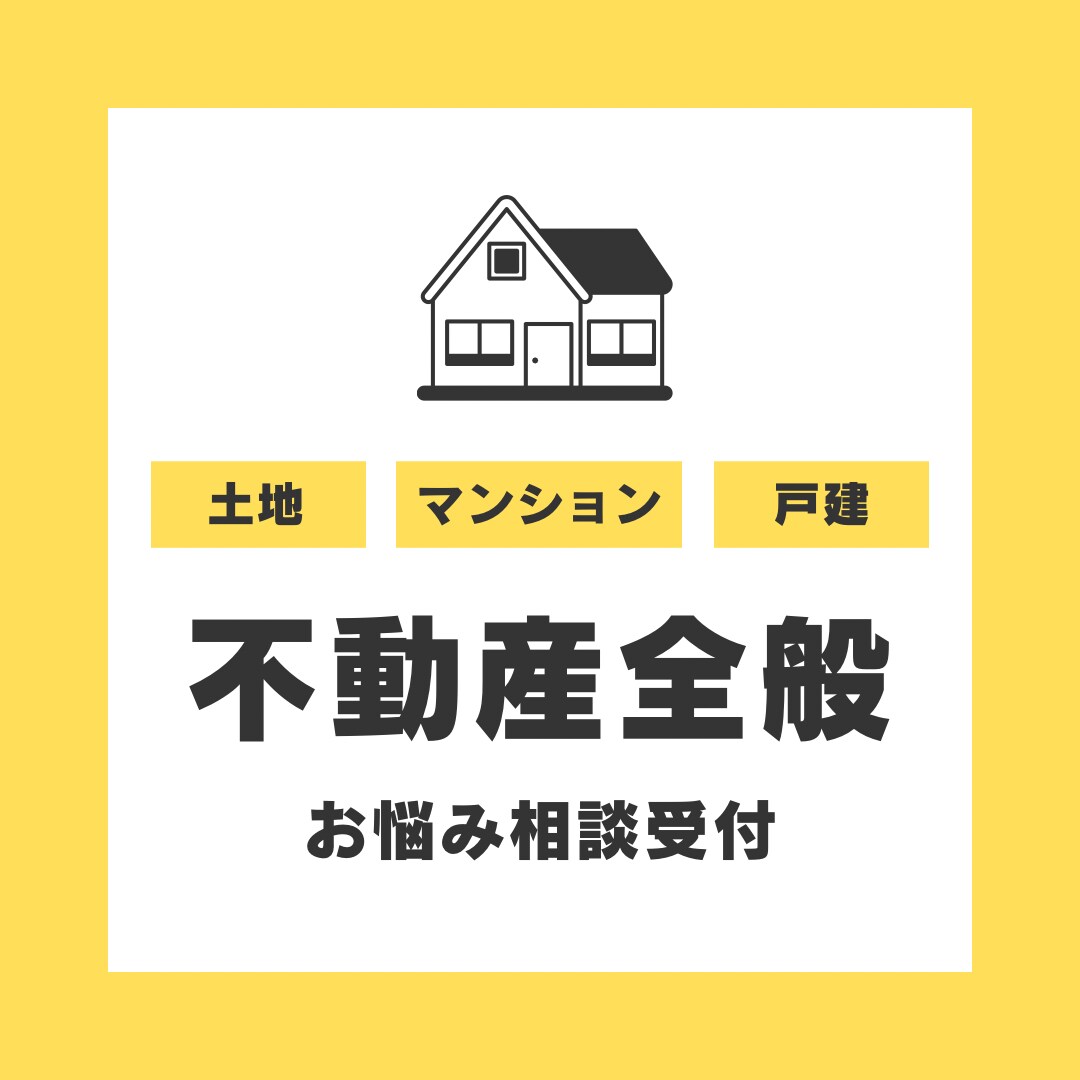 あなたの「したい」をお手伝いします 宅建士が不動産の疑問や悩みにお答えし、全面サポートします！ イメージ1