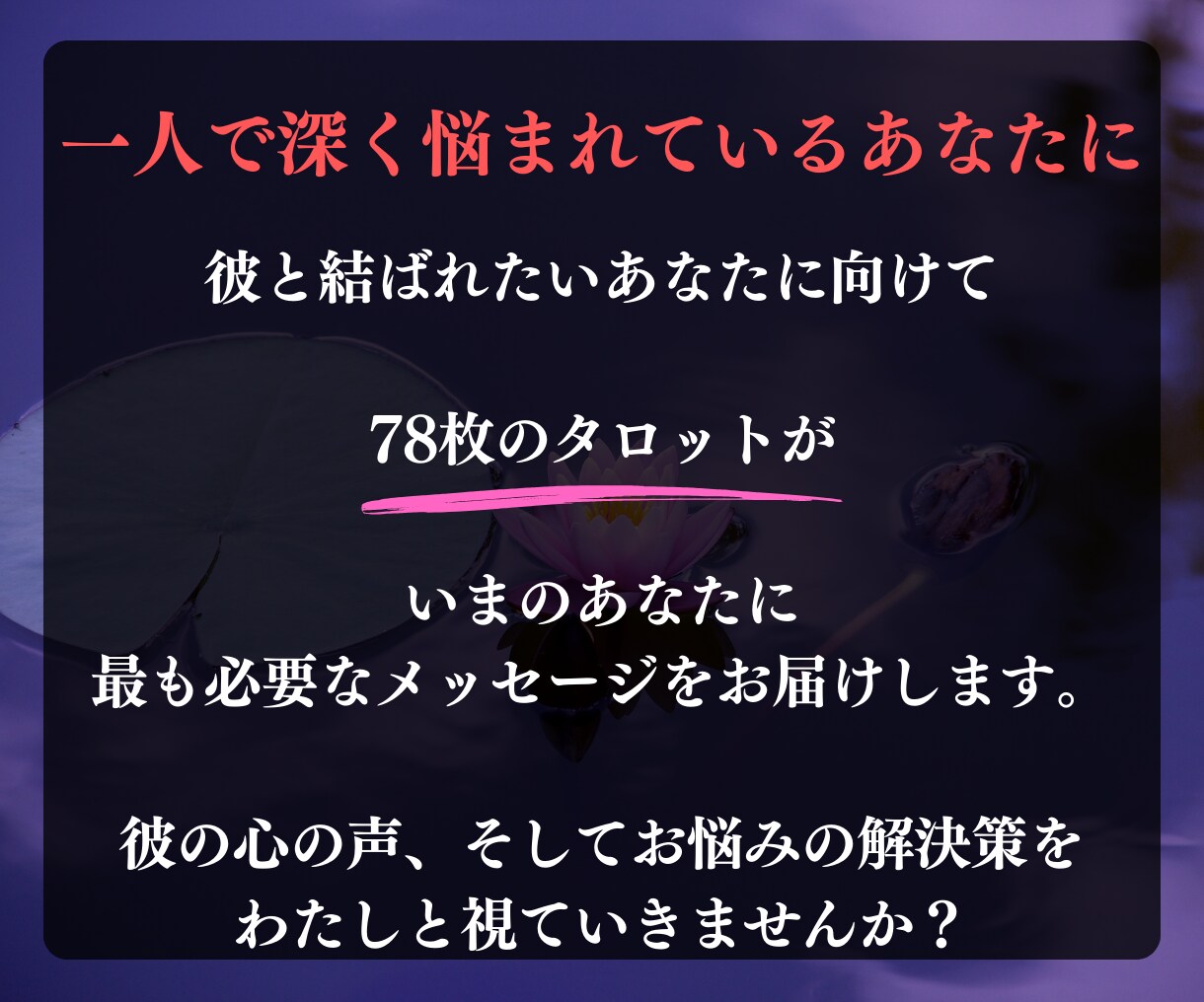 気になるお相手との恋の行方をタロットで占います 片想いで悩むあなたに【今だけ】音のヒーリングを無料プレゼント イメージ5